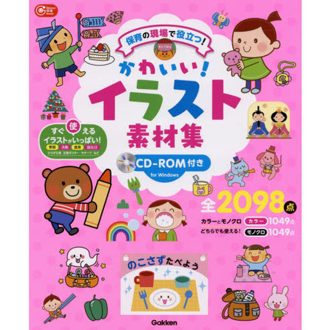 かわいい！イラスト素材集　保育の現場で役立つ！
