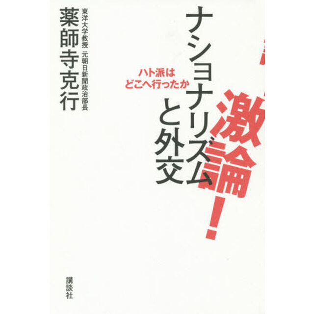激論！ナショナリズムと外交　ハト派はどこへ行ったか