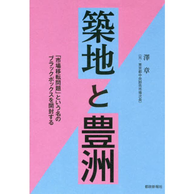 築地と豊洲　「市場移転問題」という名のブラックボックスを開封する