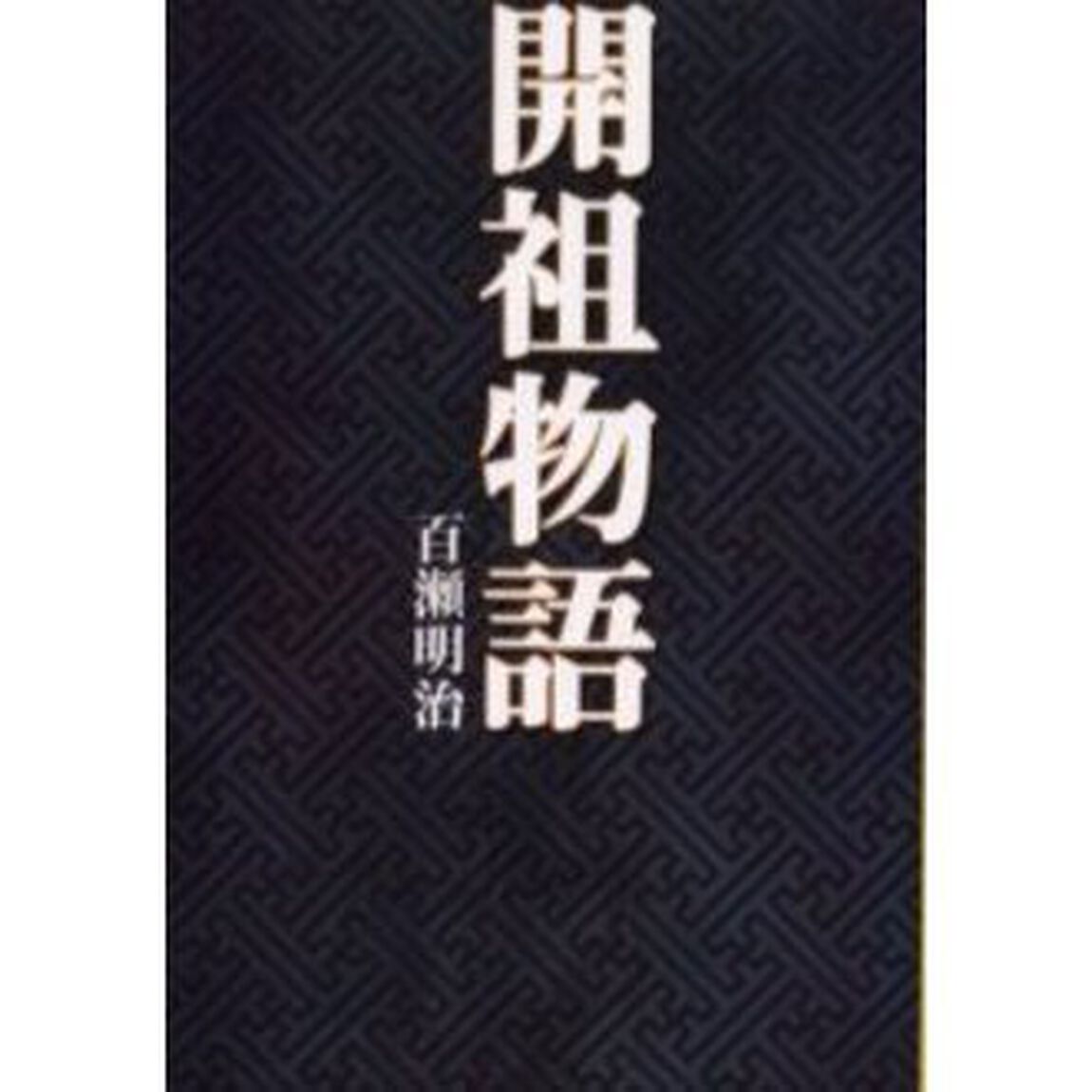 開祖物語