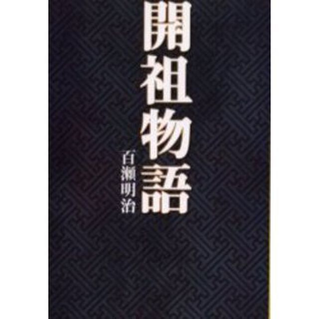 開祖物語