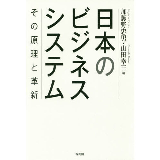 日本のビジネスシステム　その原理と革新