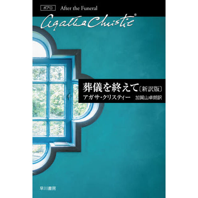 葬儀を終えて「新訳版」