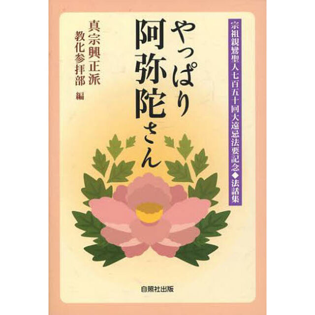 やっぱり阿弥陀さん　宗祖親鸞聖人七百五十回大遠忌法要記念・法話集