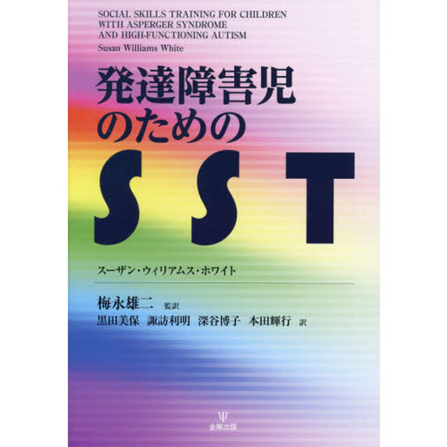 発達障害児のためのＳＳＴ