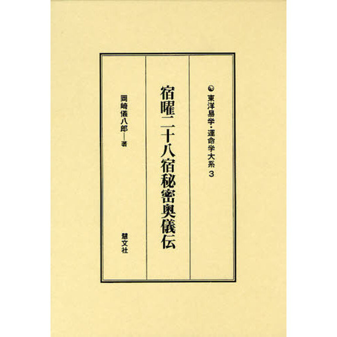 宿曜二十八宿秘密奥儀伝
