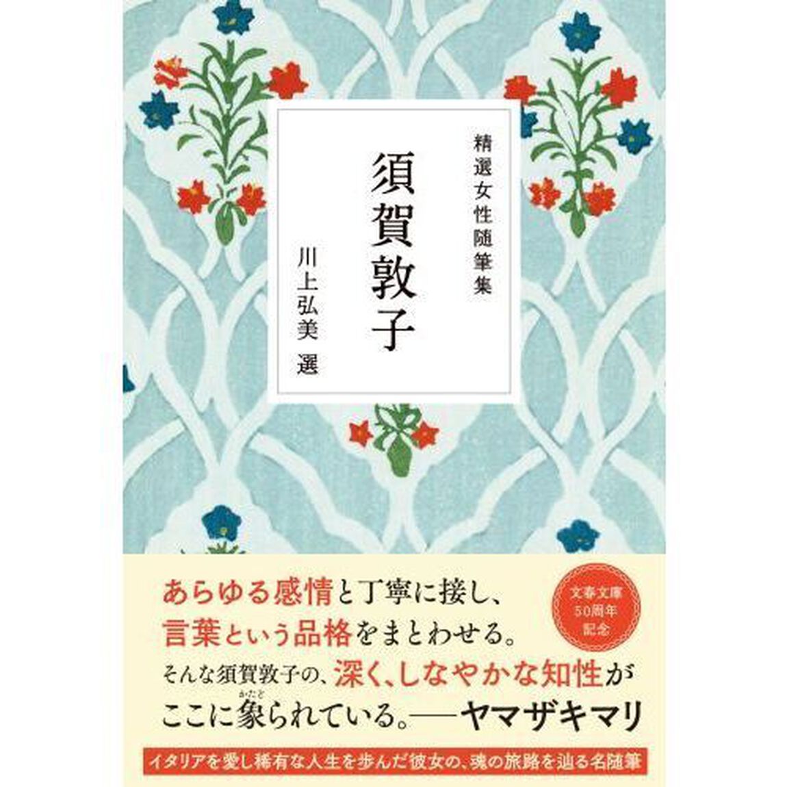 精選女性随筆集　須賀敦子