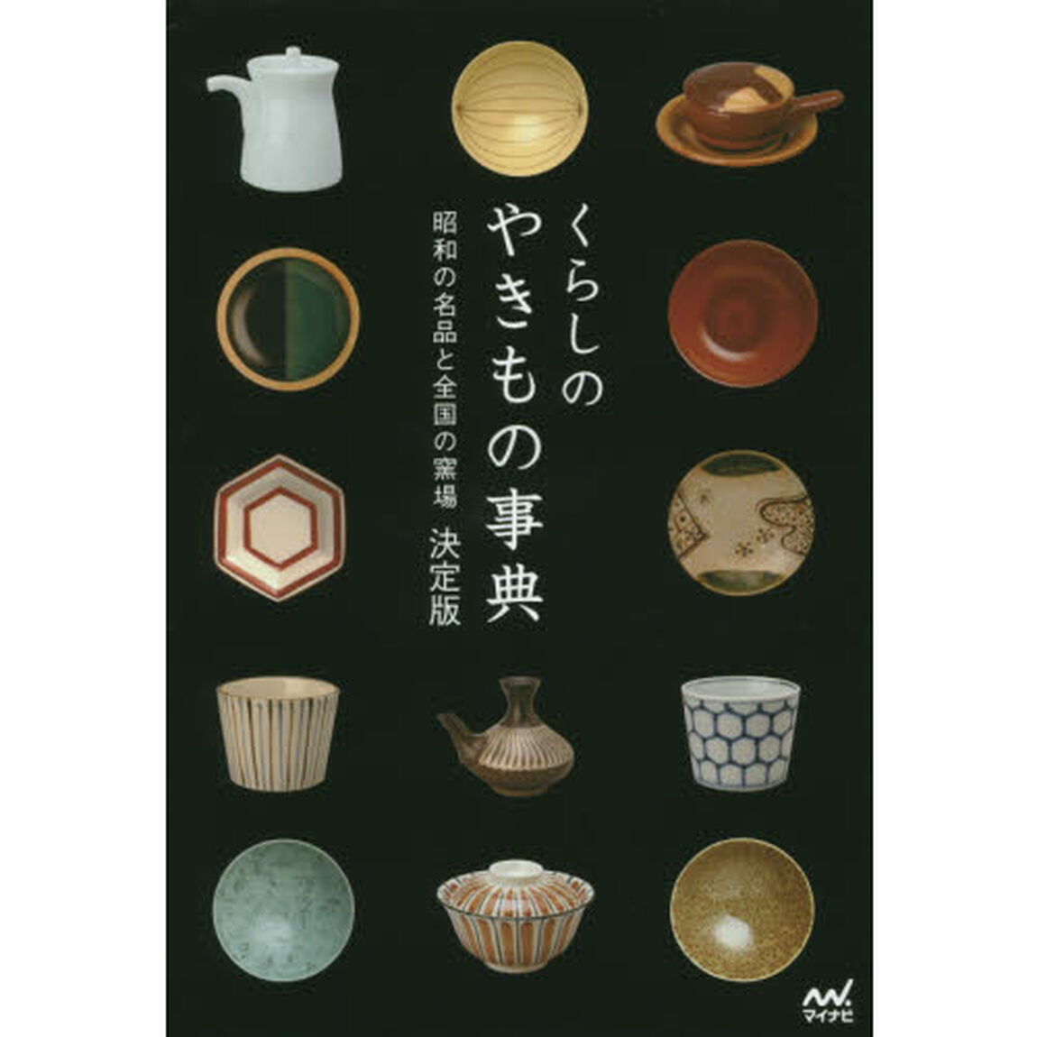 くらしのやきもの事典　昭和の名品と全国の窯場「決定版」