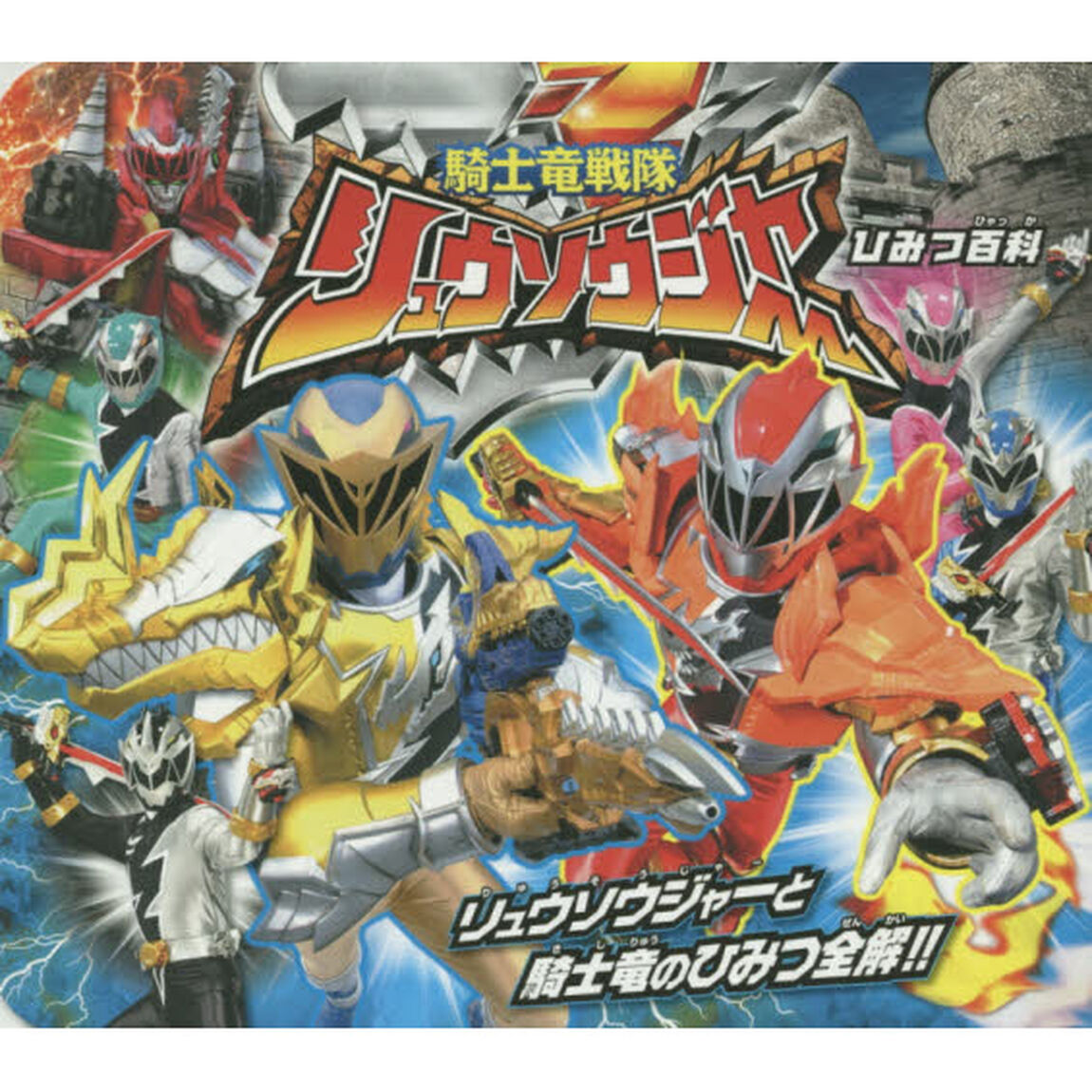 騎士竜戦隊リュウソウジャーひみつ百科　リュウソウジャーと騎士竜のひみつ全解！！