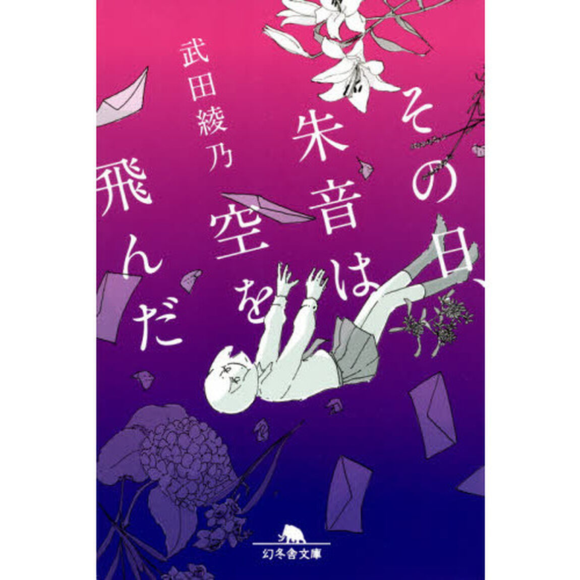 その日、朱音は空を飛んだ