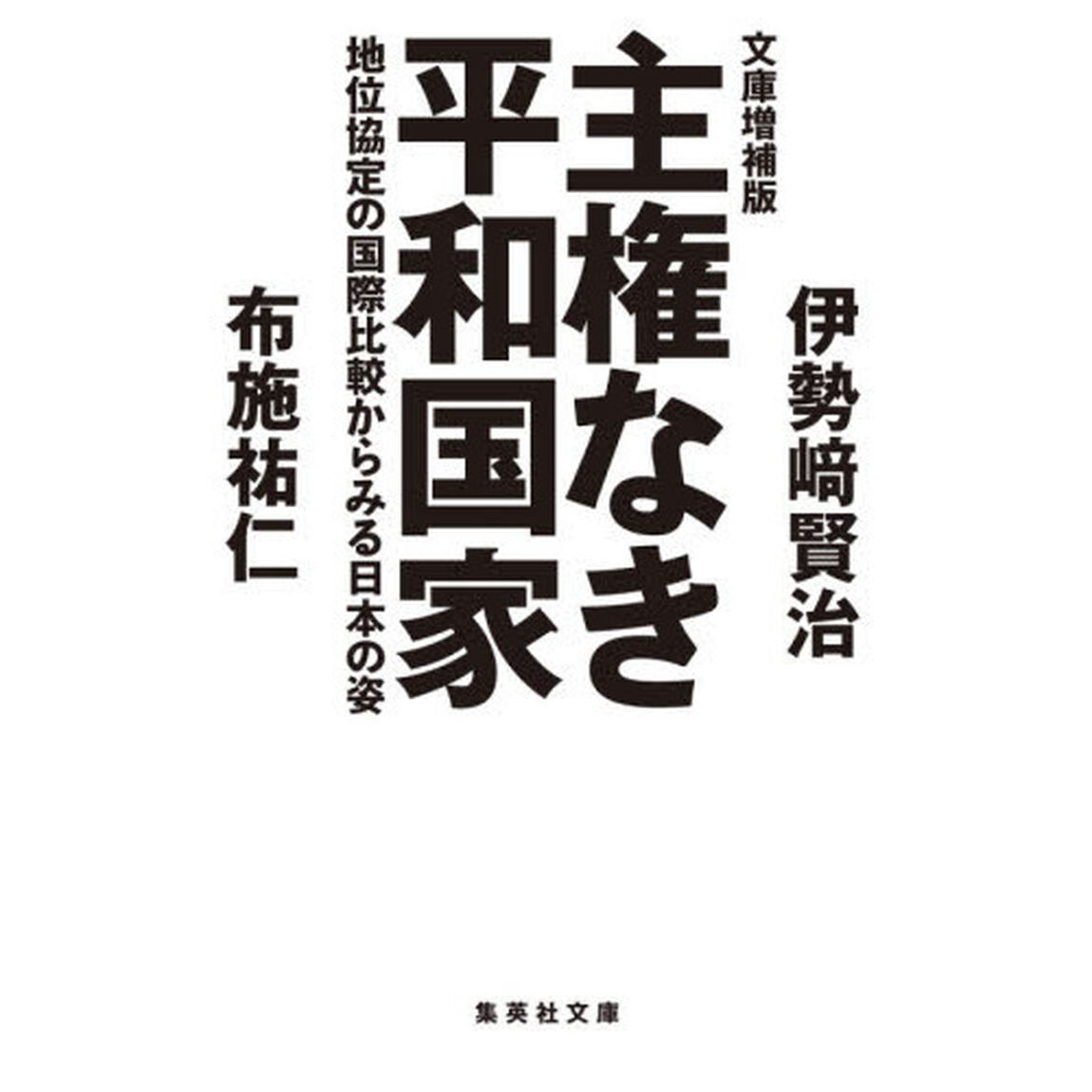 主権なき平和国家　地位協定の国際比較からみる日本の姿「文庫増補版」