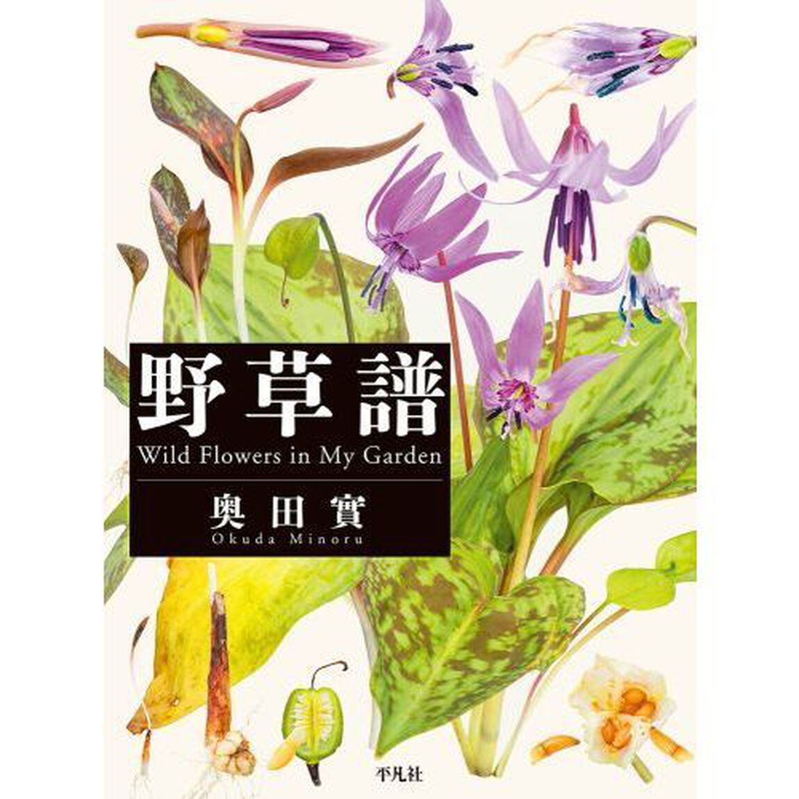 野草譜