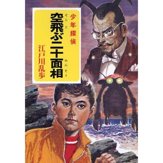空飛ぶ二十面相