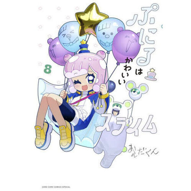 ぷにるはかわいいスライム 8