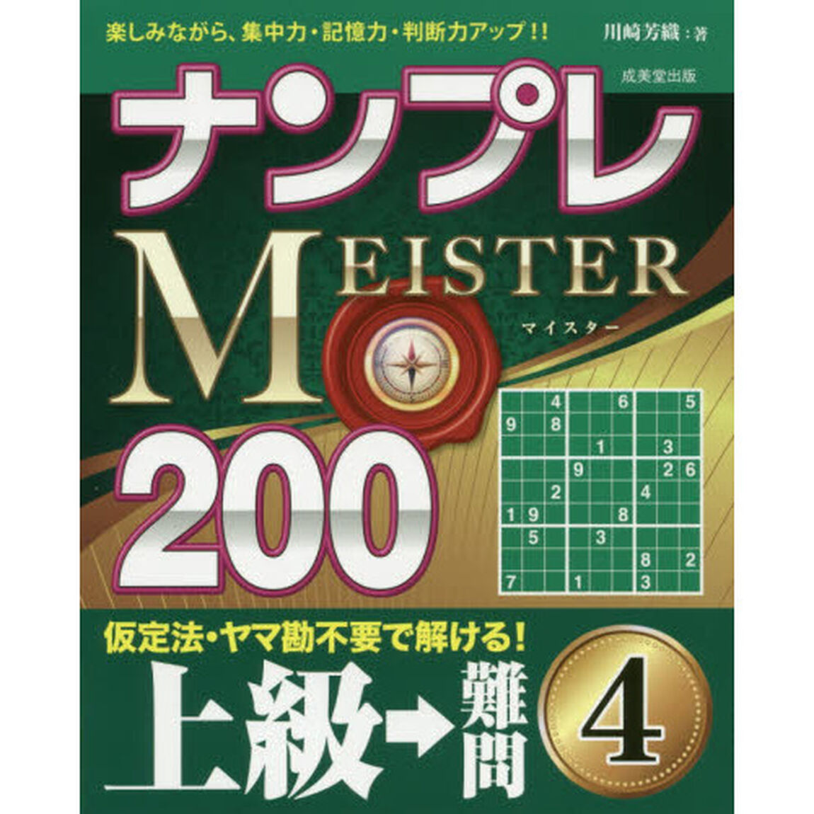 ナンプレＭＥＩＳＴＥＲ２００　楽しみながら、集中力・記憶力・判断力アップ！！　上級&rarr;難問４