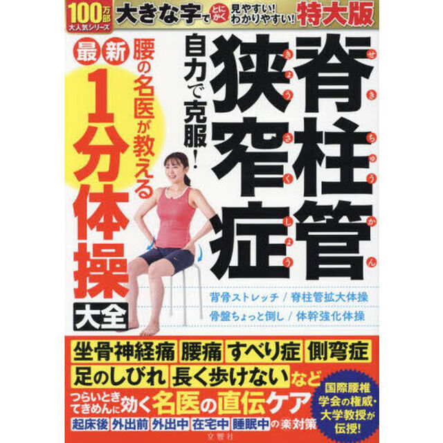 脊柱管狭窄症自力で　１分体操大全　特大版