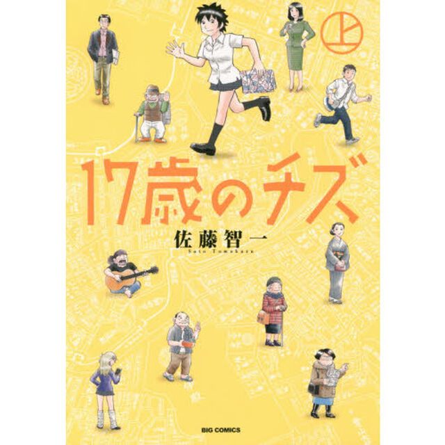 １７歳のチズ　上