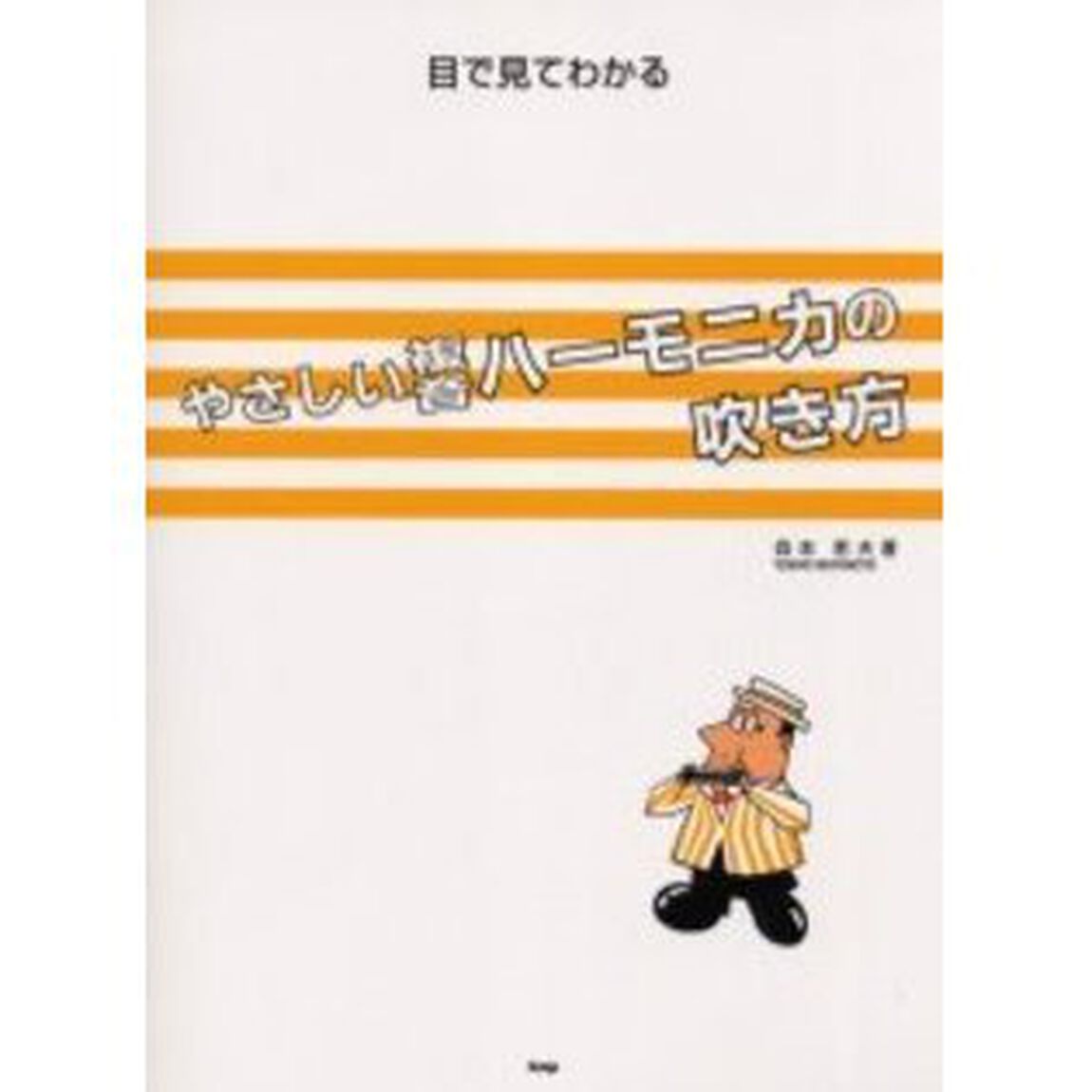目で見てわかるやさしい複音ハーモニカの吹き方