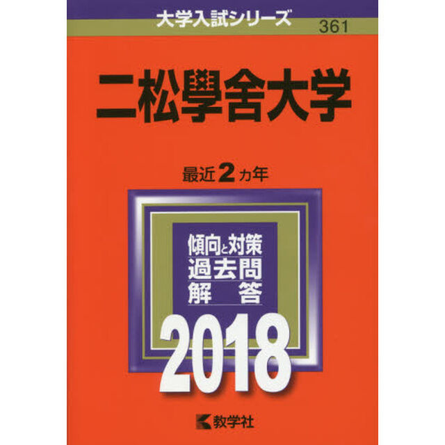 二松學舍大学　２０１８年版
