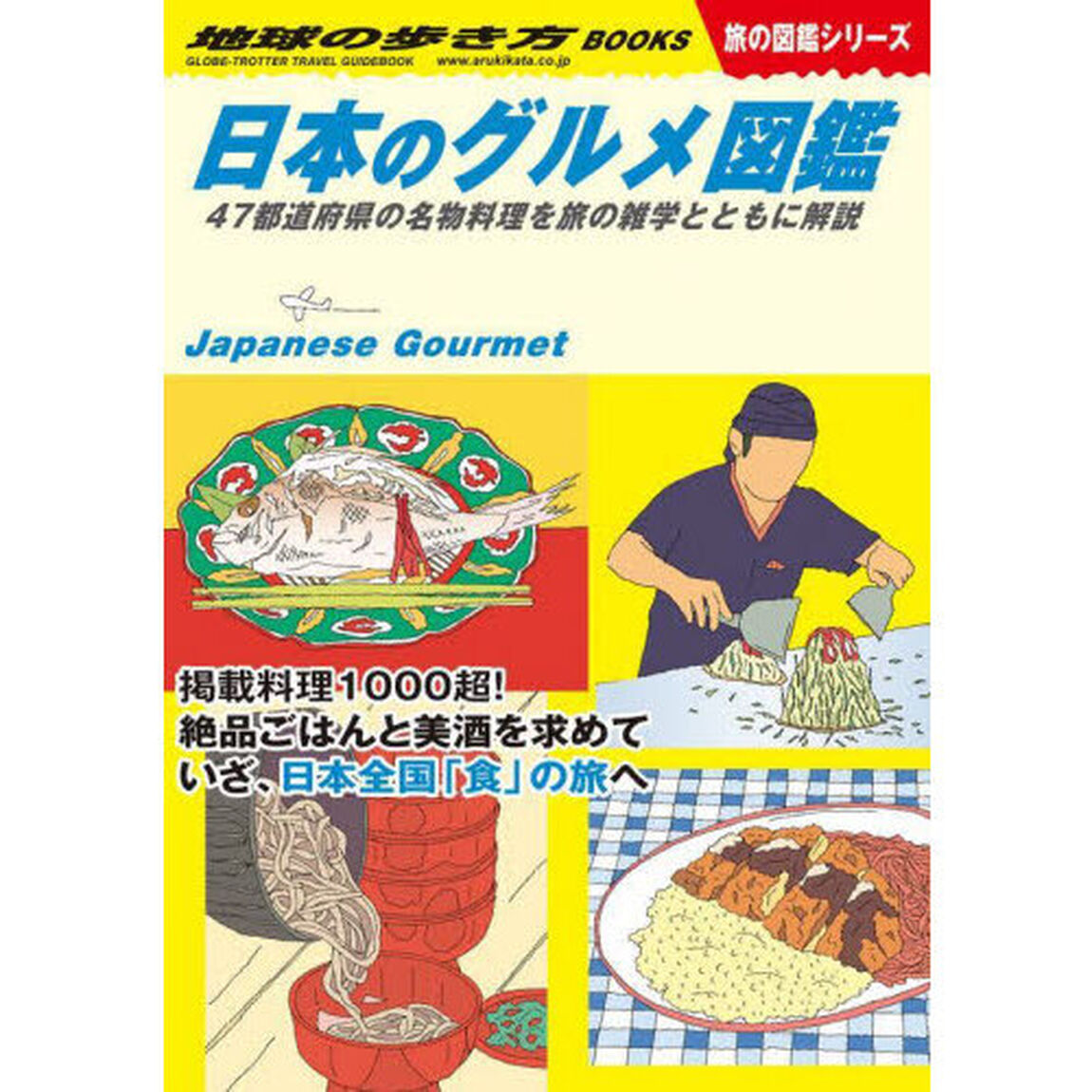 地球の歩き方　Ｗ３２「日本のグルメ図鑑　４７都道府県の名物料理を旅の雑学とともに解説」