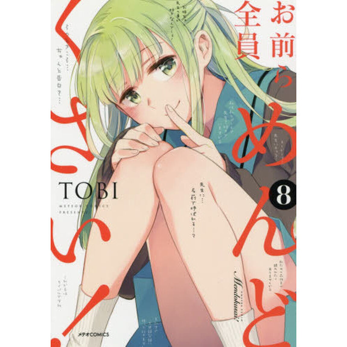 お前ら全員めんどくさい！　８