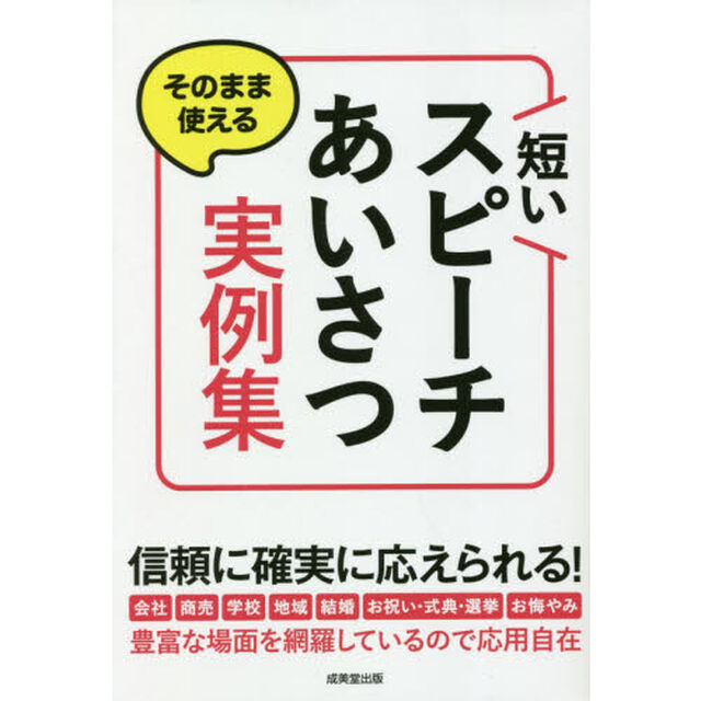 そのまま使える短いスピーチ・あいさつ実例集
