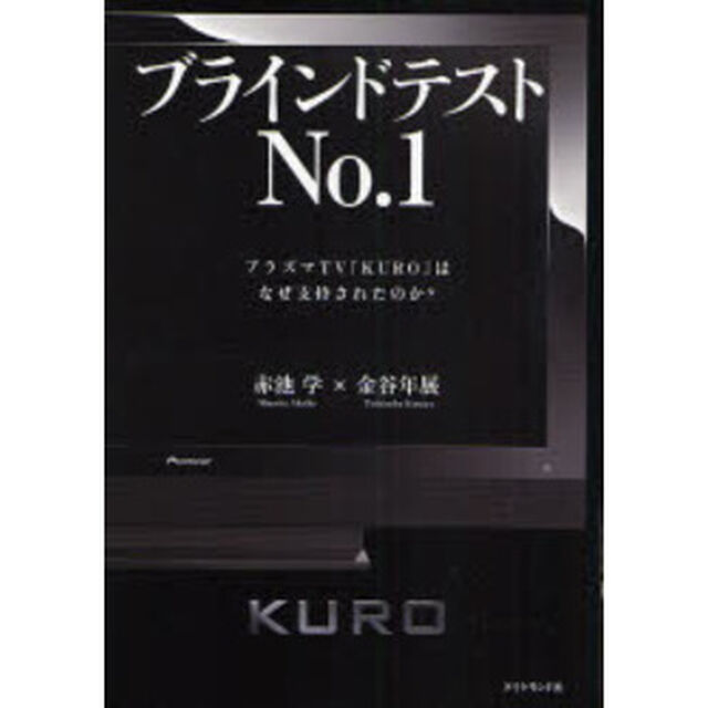 ブラインドテストＮｏ．１　プラズマＴＶ「ＫＵＲＯ」はなぜ支持されたのか？