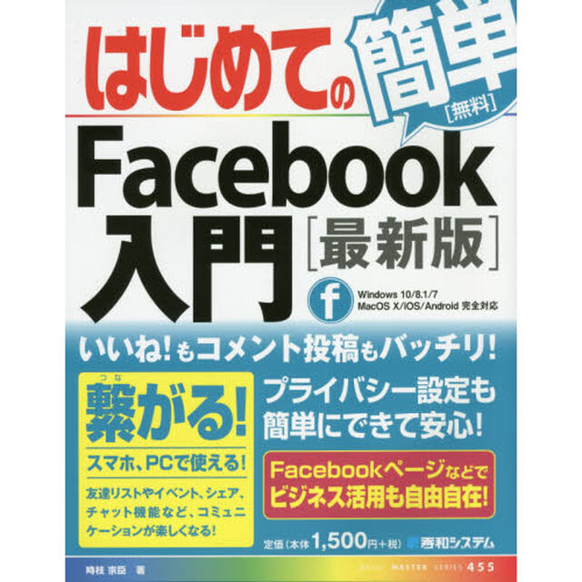 はじめてのＦａｃｅｂｏｏｋ入門「最新版」
