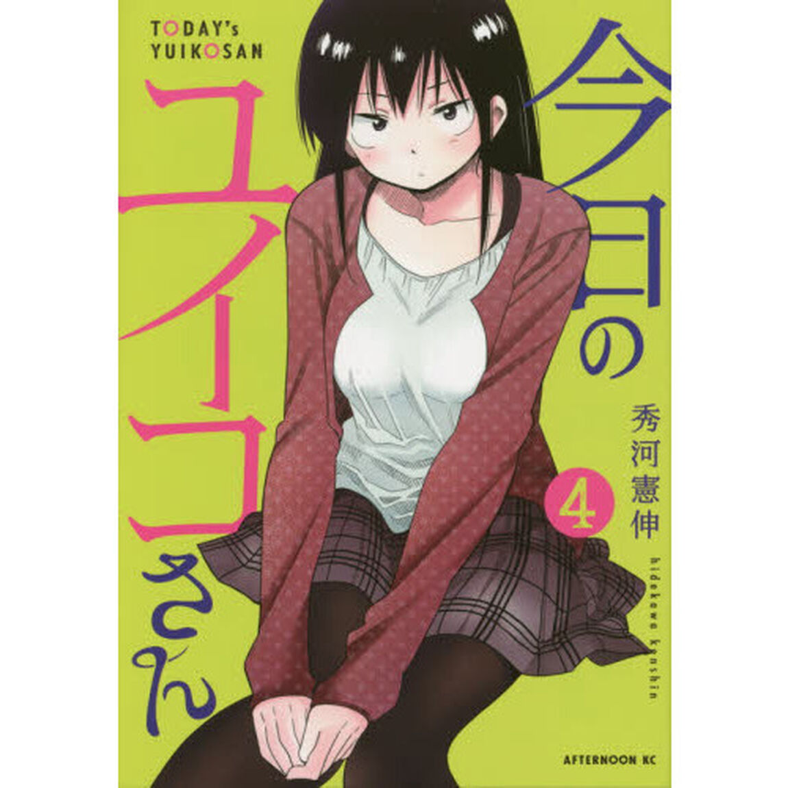 今日のユイコさん　４