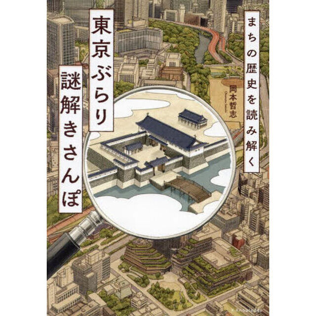 まちの歴史を読み解く東京ぶらり謎解きさんぽ