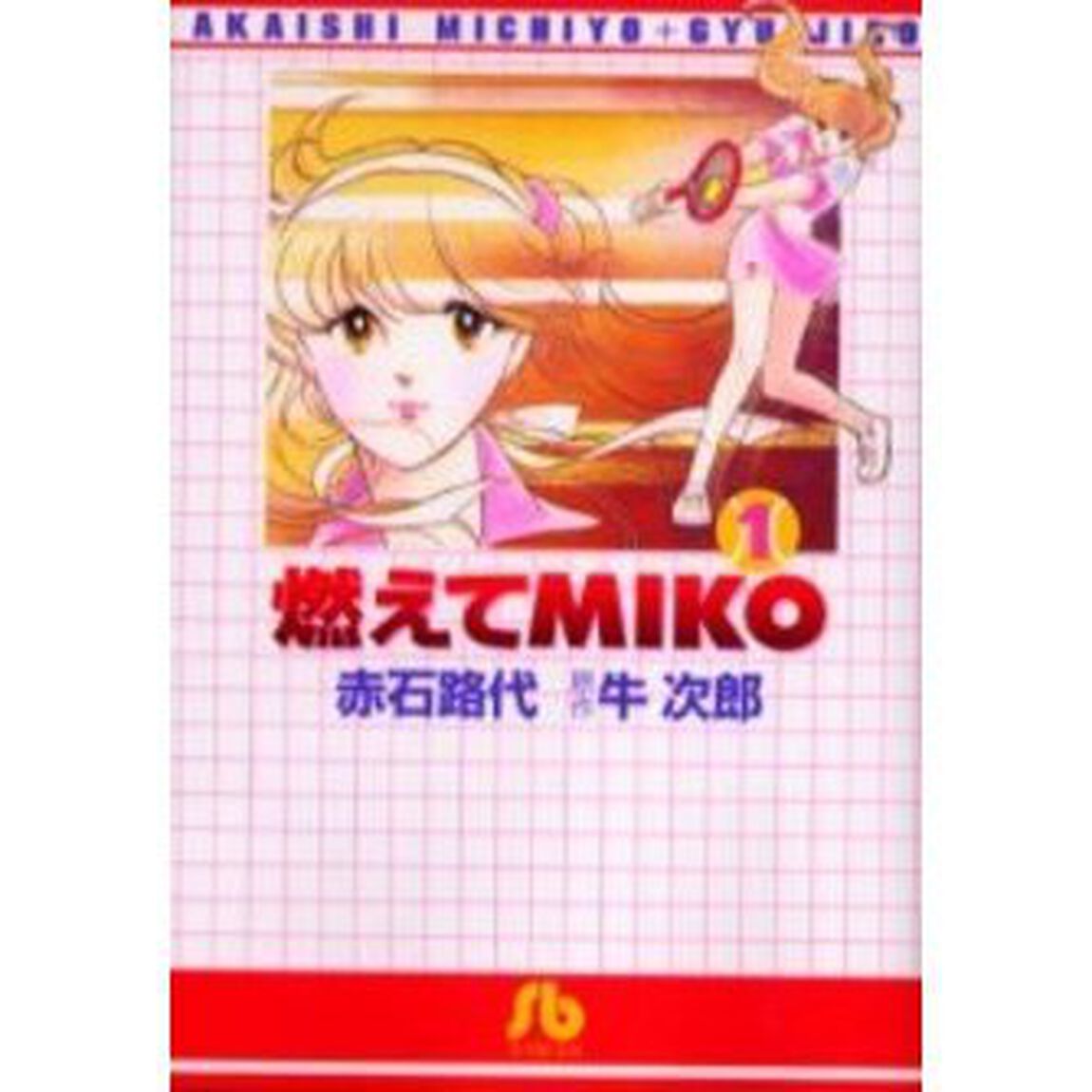 燃えてＭＩＫＯ　１