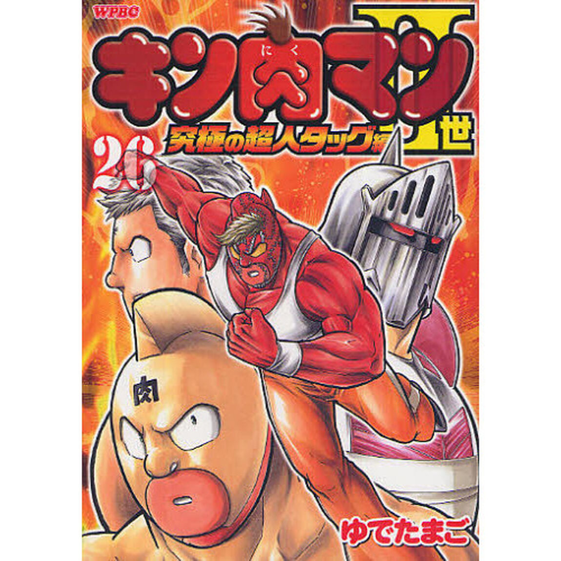 キン肉マン2世 究極の超人タッグ編 26