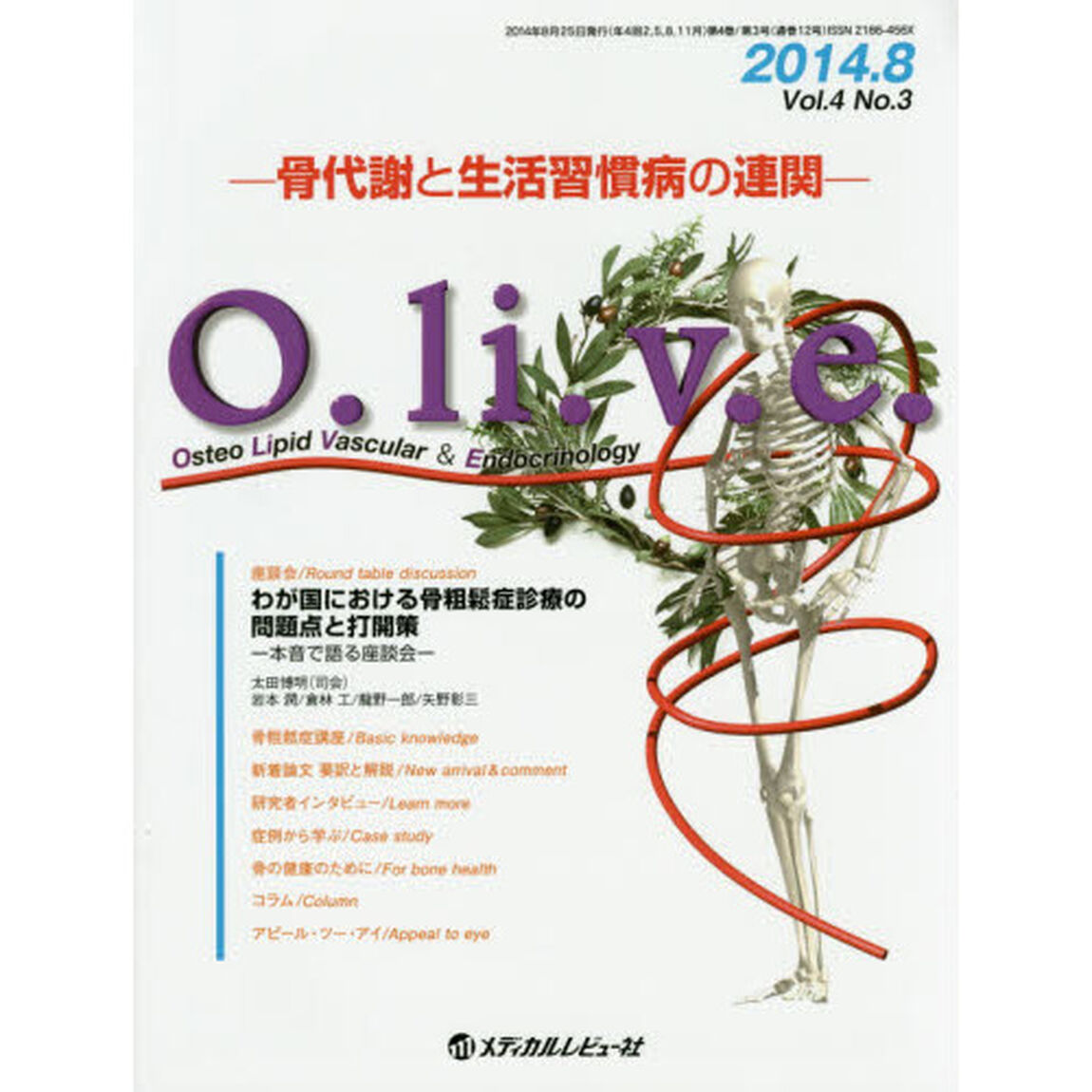 Ｏ．ｌｉ．ｖ．ｅ．　骨代謝と生活習慣病の連関　Ｖｏｌ．４Ｎｏ．３（２０１４．８）　Ｏｓｔｅｏ　Ｌｉｐｉｄ　Ｖａｓｃｕｌａｒ　＆　Ｅｎｄｏｃｒｉｎｏｌｏｇｙ「座談会●わが国における骨粗鬆症診療の問題点と打開策」