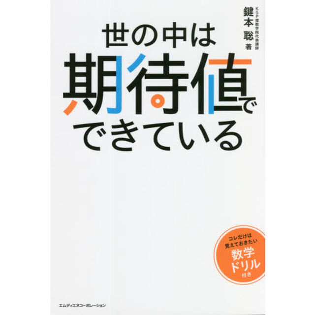 世の中は期待値でできている