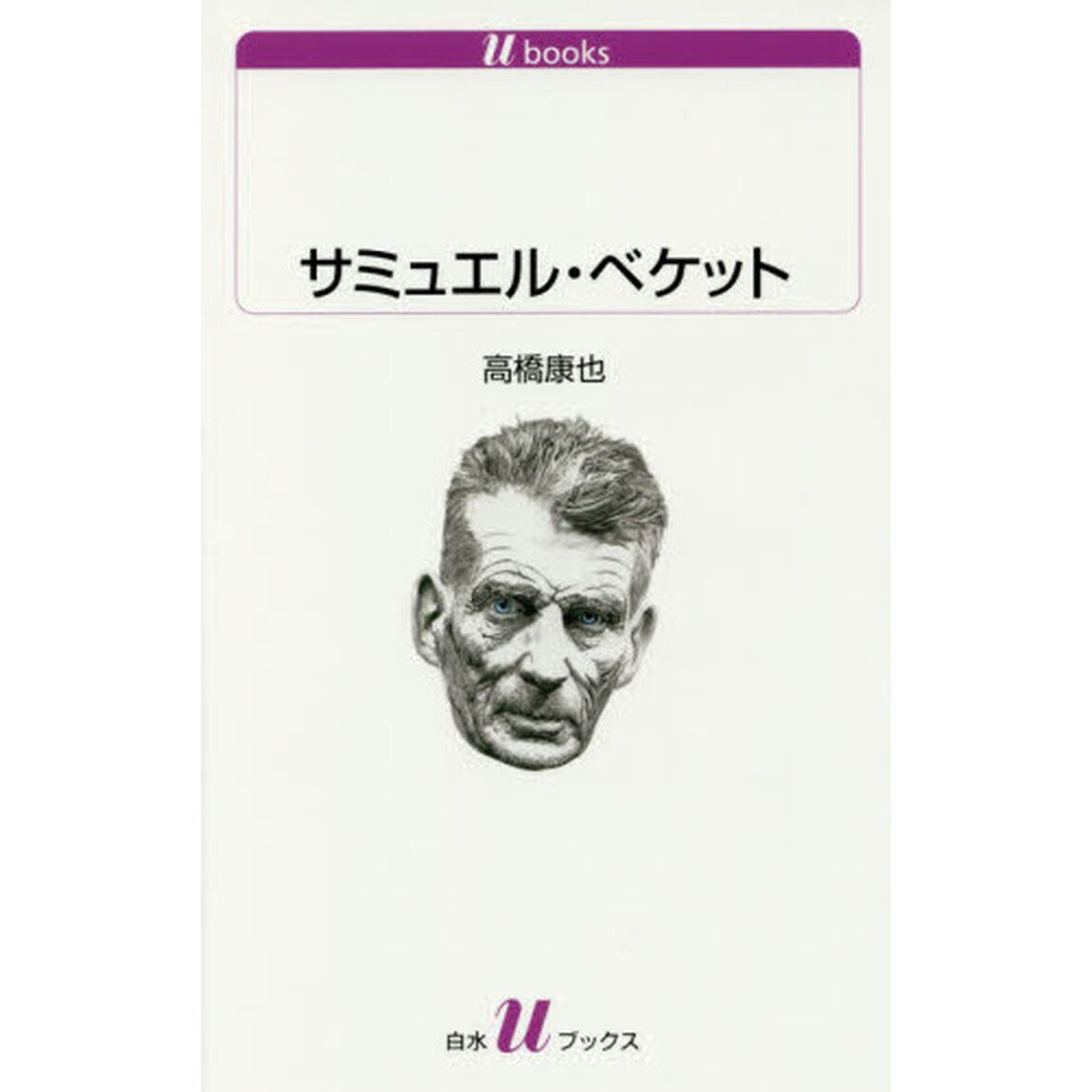 サミュエル・ベケット