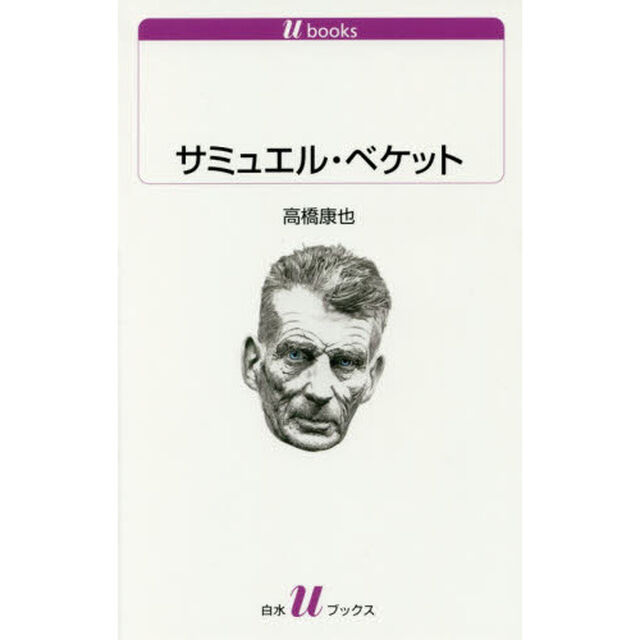 サミュエル・ベケット