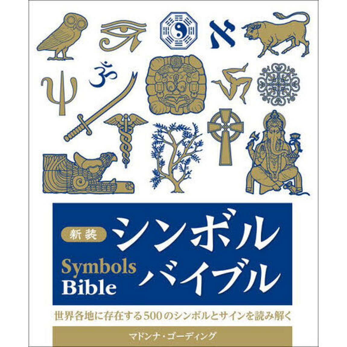 シンボルバイブル「新装」