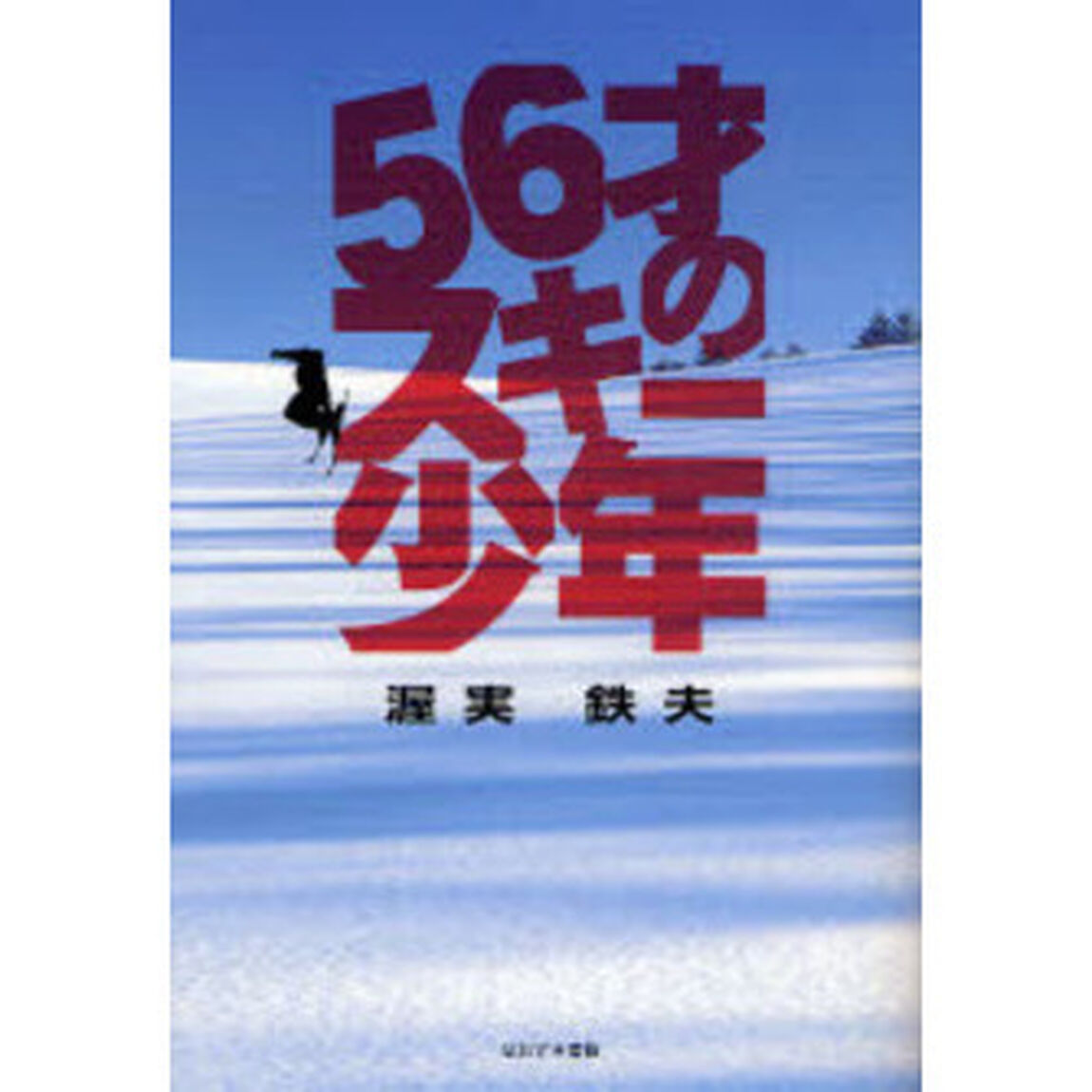 ５６才のスキー少年