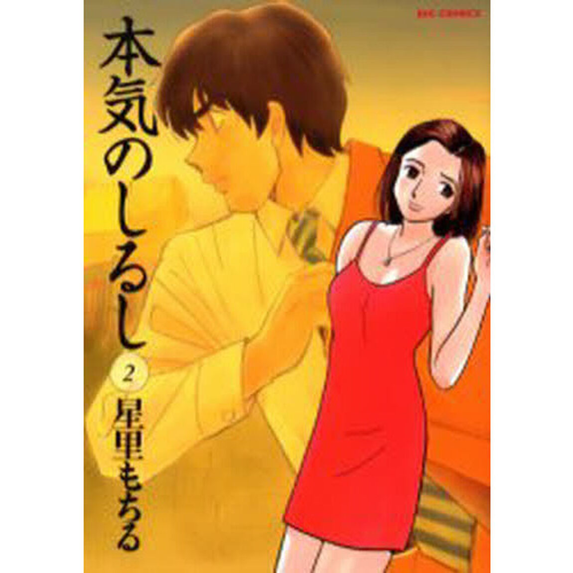 本気のしるし　２