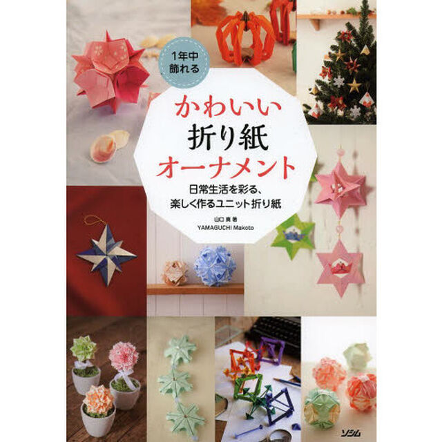 １年中飾れるかわいい折り紙オーナメント　日常生活を彩る、楽しく作るユニット折り紙
