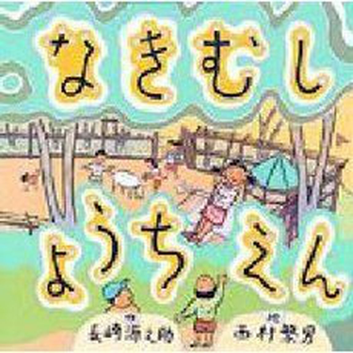 なきむしようちえん