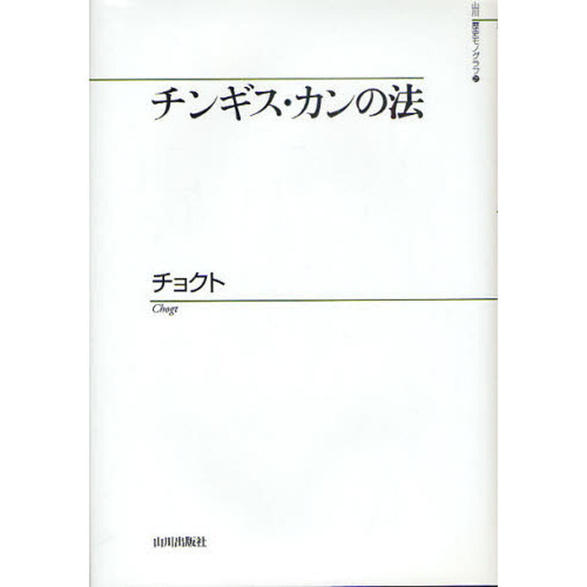 チンギス・カンの法