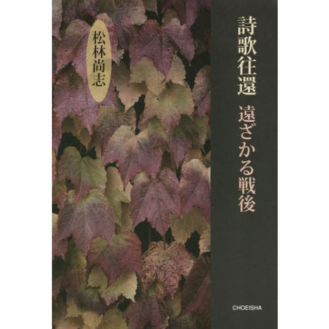 詩歌往還　遠ざかる戦後
