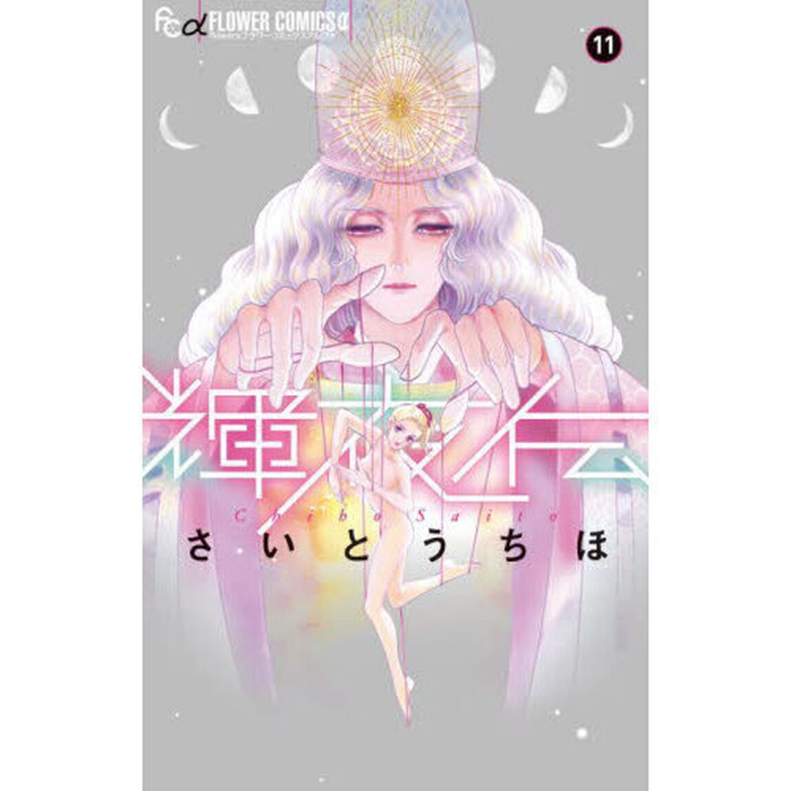 輝夜伝　１１