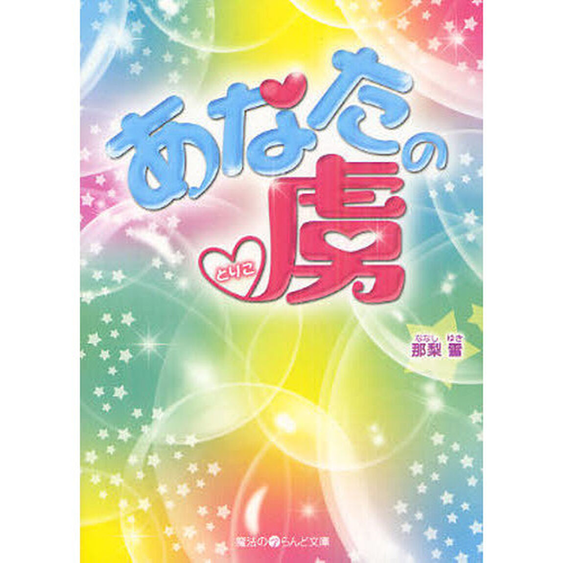 あなたの虜