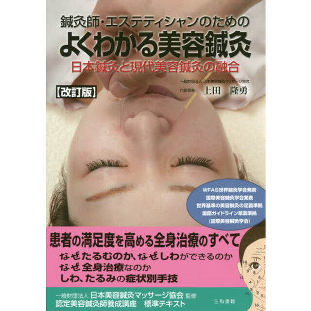 鍼灸師・エステティシャンのためのよくわかる美容鍼灸　日本鍼灸と現代美容鍼灸の融合「改訂版」