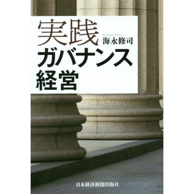 実践ガバナンス経営