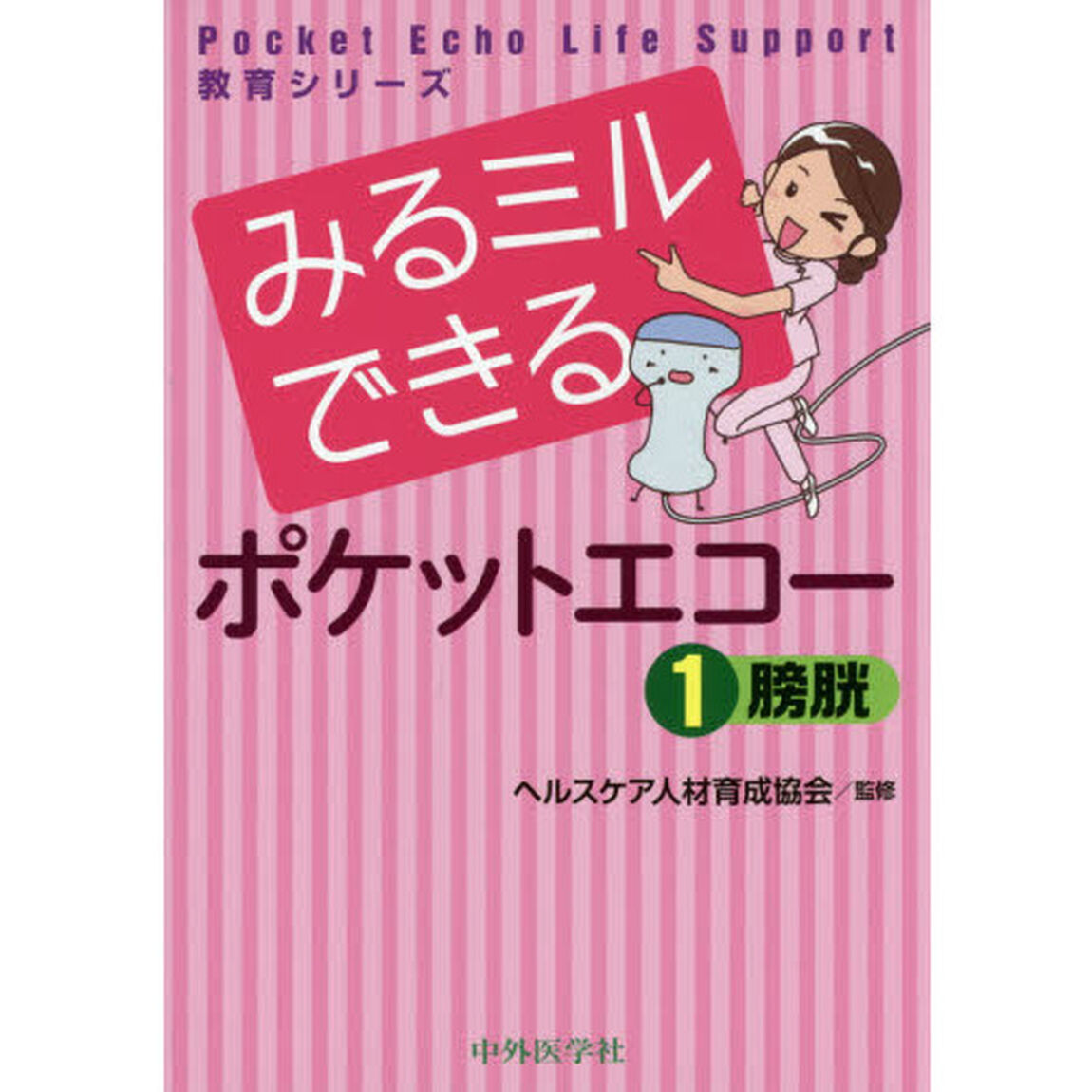 みるミルできるポケットエコー　１「膀胱」