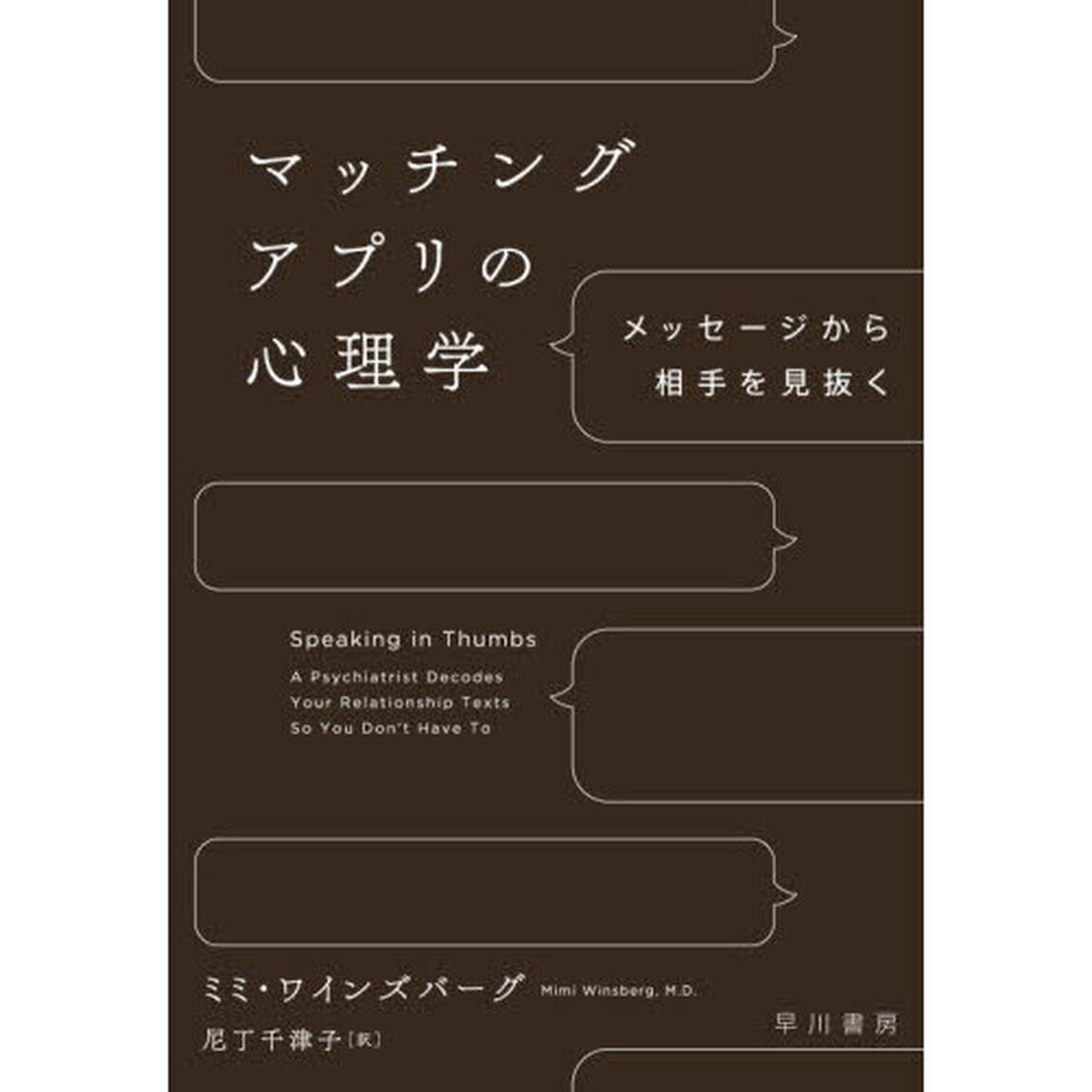 マッチングアプリの心理学　メッセージから相手を見抜く