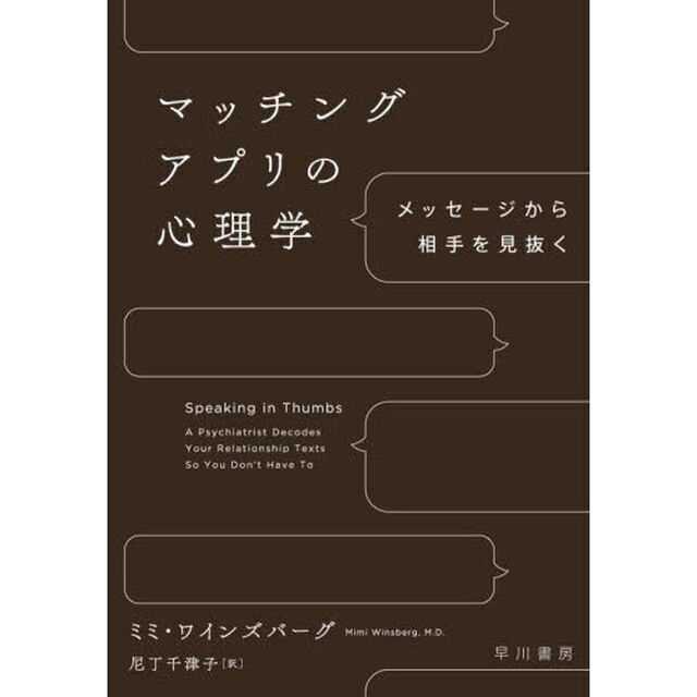マッチングアプリの心理学　メッセージから相手を見抜く